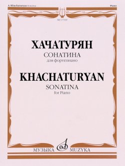 Книга "Хачатурян. Сонатина для фортепиано / Khachaturyan: Sonatina for Piano" – , 2016