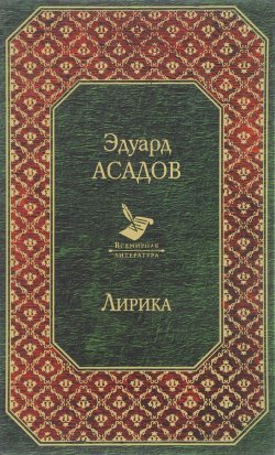Книга "Лирика" – Эдуард Асадов, 2018