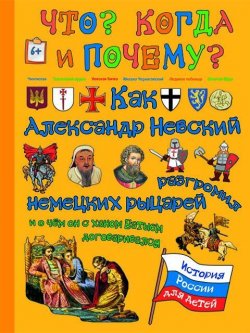 Книга "Как Александр Невский немецких рыцарей разгромил, и о чем он с ханом Батыем договаривался" – , 2017