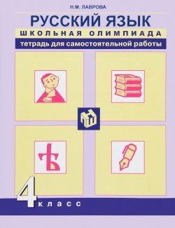 Книга "Русский язык. 4 класс. Тетрадь для самостоятельной работы" – , 2016