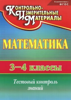 Книга "Математика. 3-4 классы. Тестовый контроль знаний" – , 2014