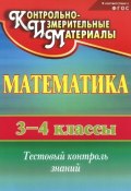 Математика. 3-4 классы. Тестовый контроль знаний (, 2014)