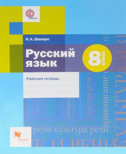 Книга "Русский язык. 8 класс. Рабочая тетрадь" – , 2018