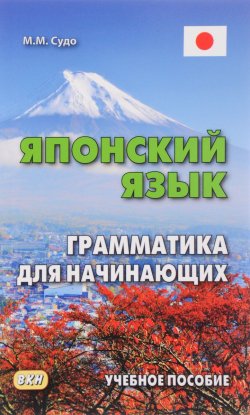 Книга "Японский язык. Грамматика для начинающих. Учебное пособие" – , 2018