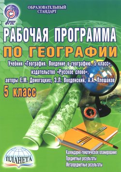 Книга "География. 5 класс. Рабочая программа к учебнику" – , 2014