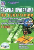 География. 5 класс. Рабочая программа к учебнику (, 2014)