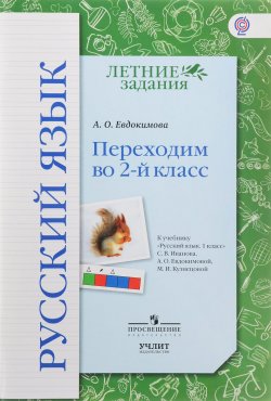 Книга "Русский язык. Переходим во 2 класс. Учебное пособие. К учебнику С. В. Иванова, А. О. Евдокимовой, М. И. Кузнецовой" – , 2017