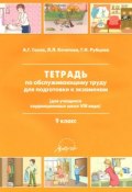 Тетрадь по обслуживающему труду. 9 класс (Л. Г. Нуриева, Л. Г. Ерофеева, и ещё 7 авторов, 2009)