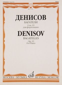 Книга "Денисов. Багатели. Для фортепиано. Сочинение 19" – , 2011