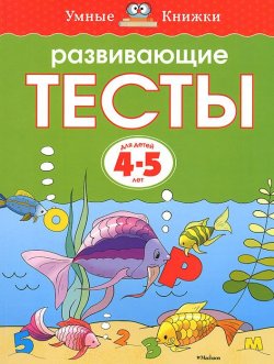 Книга "Развивающие тесты для детей 4-5 лет" – , 2018