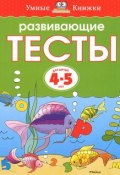 Развивающие тесты для детей 4-5 лет (, 2018)