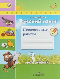 Книга "Русский язык. Проверочные работы. 3 класс. Учебное пособие" – , 2018