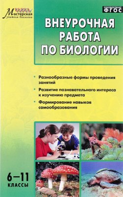 Книга "Внеурочная работа по биологии. 6-11 классы" – , 2017