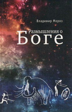 Книга "Размышления о Боге" – , 2013