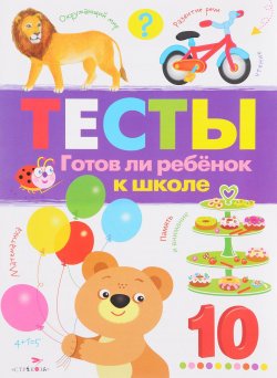 Книга "Тесты. Готов ли ребенок к школе. Выпуск 3" – , 2017