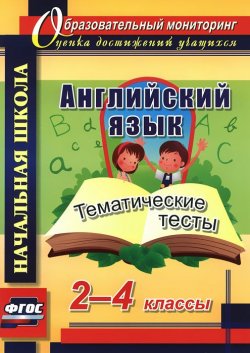 Книга "Английский язык. 2-4 классы. Тематические тесты" – , 2015