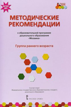 Книга "Методические рекомендации к общеобразовательной программе дошкольного образования "Мозаика". Группа раннего возраста" – , 2018