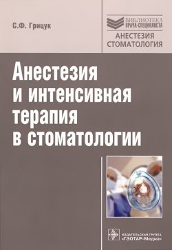 Книга "Анестезия и интенсивная терапия в стоматологии" – , 2014