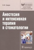 Анестезия и интенсивная терапия в стоматологии (, 2014)