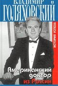 Американский доктор из России, или История успеха (, 2003)