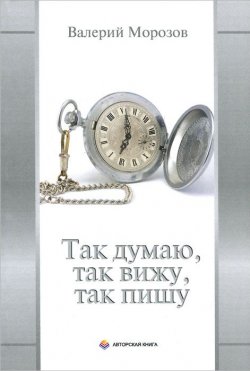 Книга "Так думаю, так вижу, так пишу" – , 2014