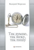 Так думаю, так вижу, так пишу (, 2014)