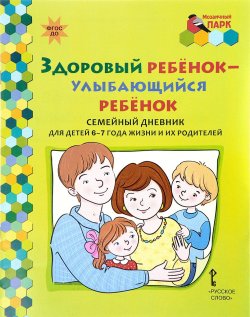 Книга "Здоровый ребенок - улыбающийся ребенок. Семейный дневник для детей 6-7 года жизни и их родителей" – , 2017