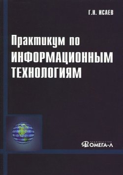 Книга "Практикум по информационным технологиям" – , 2012