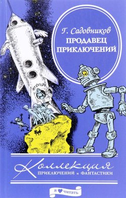 Книга "Продавец приключений" – , 2012