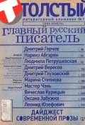 Толстый. Литературный альманах, №1, 2014 (, 2013)