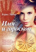 Имя и гороскоп (Борис Хигир, 2015)