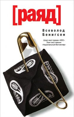 Книга "Раяд" – Всеволод Бенигсен, 2012