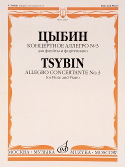 Книга "Цыбин. Концертное аллегро №3. Для флейты и фортепиано" – , 2012