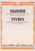 Цыбин. Концертное аллегро №3. Для флейты и фортепиано (, 2012)