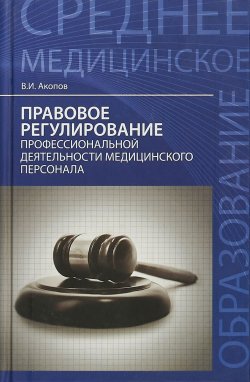 Книга "Правовое регулирование профессиональной деятельности медицинского персонала" – , 2015