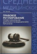 Правовое регулирование профессиональной деятельности медицинского персонала (, 2015)