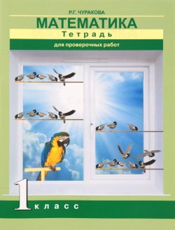 Книга "Математика. 1 класс. Тетрадь для проверочных работ" – , 2016