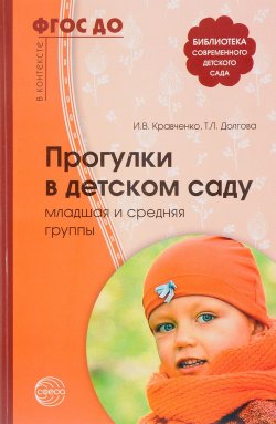 Книга "Прогулки в детском саду. Младшая и средняя группы" – , 2017
