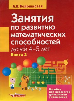 Книга "Занятия по развитию математических способностей детей 4-5 лет. В 2 книгах. Книга 2" – , 2008