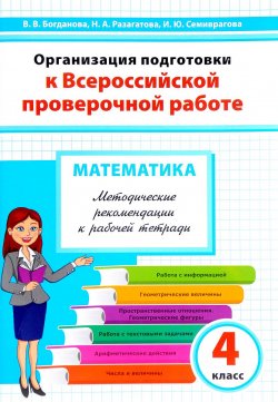 Книга "Математика. 4-й класс. Организация подготовки к Всероссийской проверочной работе" – , 2017