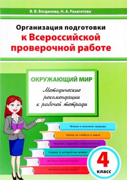 Книга "Окружающий мир. 4 класс. Организация подготовки к Всероссийской проверочной работе" – , 2017