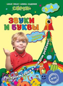 Книга "Звуки и буквы. Для детей 3-4 лет" – , 2016
