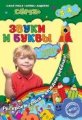 Звуки и буквы. Для детей 3-4 лет (, 2016)