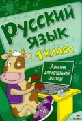 Русский язык. 1 класс. Занятия для начальной школы (, 2015)