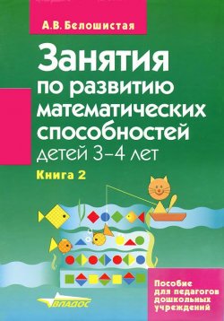 Книга "Занятия по развитию математических способностей детей 3-4 лет. В 2 книгах. Книга 2. Задания для индивидуальной работы с детьми" – , 2008