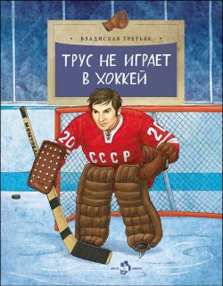 Книга "Трус не играет в хоккей" – , 2017