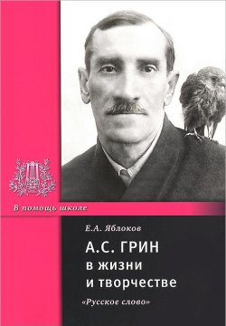 Книга "А. С. Грин в жизни и творчестве" – Е. А. Яблоков, 2013
