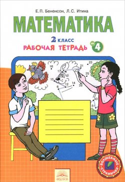 Книга "Математика. 2 класс. Рабочая тетрадь. В 4 частях. Часть 4" – , 2015