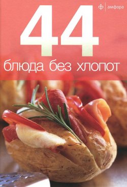 Книга "44 блюда без хлопот" – Илья Лазерсон, 2012