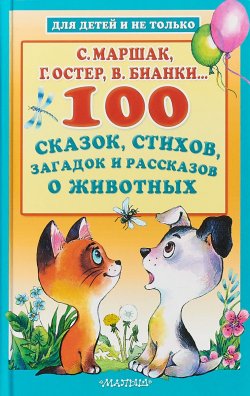 Книга "100 сказок, стихов, загадок и рассказов о животных" – Эдуард Успенский, 2018